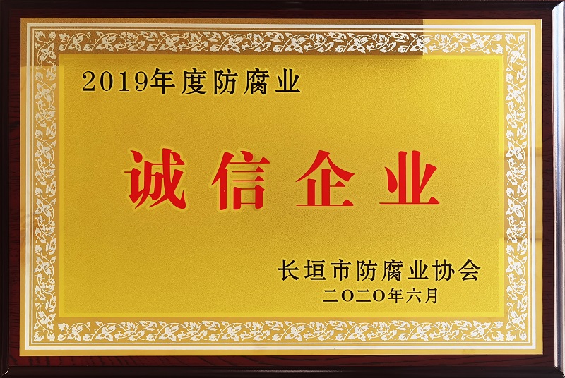 2019年度诚信企业