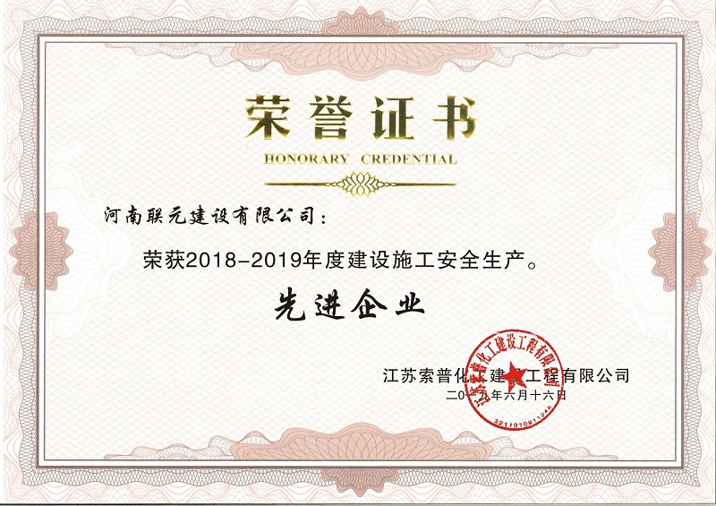 江苏索普化工建设工程有限公司2019年度先进企业